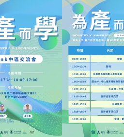 【iLink計畫】「為產而學 」中區交流會