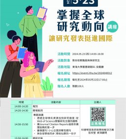 「掌握全球研究動向，讓研究發表挺進國際」講座
