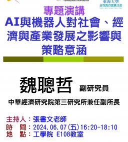 【工工系專題演講】6/7 AI與機器人對社會、經濟與產業發展之影響與策略意涵