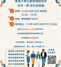★東海大學企業管理學系【五年一貫】招生說明會★