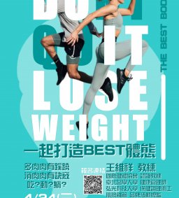【4/24健康生活 一起打造BEST體態】L1
