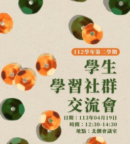 112-2 學生學習社群交流會