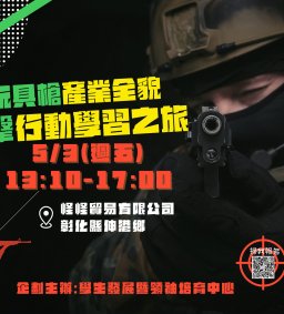 【5/3揭密玩具槍產業全貌  射擊行動學習之旅】L1
