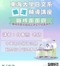 日文系職涯輔導講座(職場及實習場域法律安全)