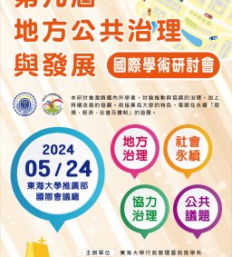 第九屆「地方公共治理與發展」研討會