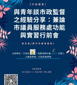 【行政講堂-實習講座】4/22(一)，與青年談市政監督之經驗分享：兼論市議員服務處功能與實習行前會，施志昌(臺中市議會議員) 