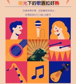 012音樂展演計畫-陽光下的歌吉拉好熱