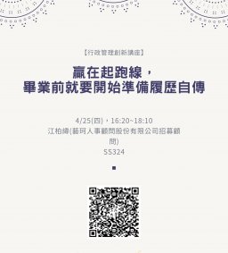 【行政講堂-行政管理創新講座】4/25(四)，贏在起跑線，畢業前就要開始準備履歷自傳，江柏緯(藝珂人事顧問股份有限公司招募顧問)