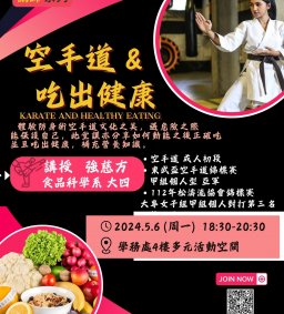【空手道防身術 & 吃出健康】 學生即講師系列 L3