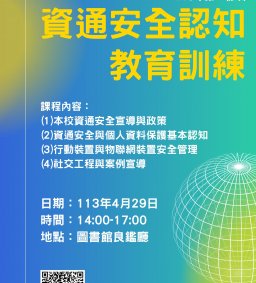 113年資通安全認知教育訓練(第一梯次)