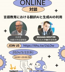 日文系教師增能及提升學生學習成效系列講座~日本學者線上對談:言語教育における翻訳AIと生成AIの利用