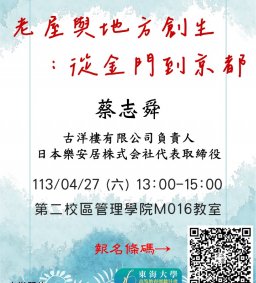 【地方創生與政府企業講座】0427老屋與地方創生：從金門到京都X蔡志舜(古洋樓有限公司負責人)
