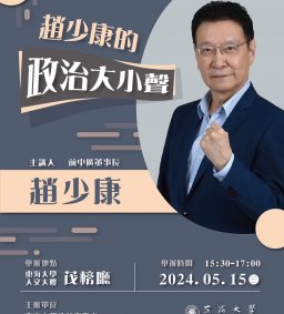 趙少康的政治大小聲