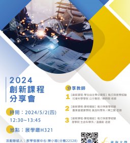 2024創新課程分享會