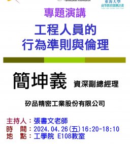 【工工系專題演講】4/26 工程人員的行為準則與倫理