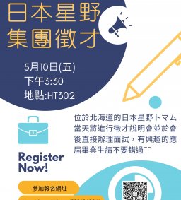 日本北海道星野トマム徵才說明會