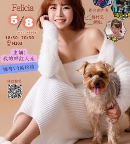 【5/8我的網紅人生  擁70萬粉絲-廢力西亞Felicia 分享會】L1