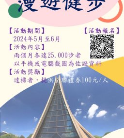 112學年度健康促進活動-漫遊健步