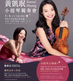 音樂系國際星秀系列活動─黃凱珉小提琴獨奏會