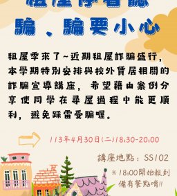 租屋停看聽- 騙、騙要小心