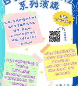 日文系創新課程邀請系列演講