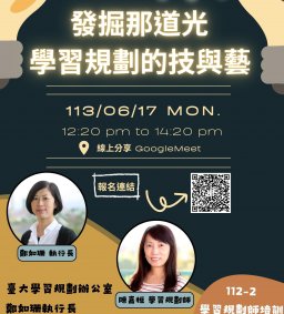 【學習規劃師培訓/教師增能活動】發掘那道光：學習規劃的技與藝