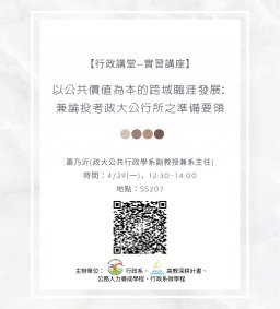【行政講堂-實習講座】4/29(一)，以公共價值為本的跨域職涯發展: 兼論投考政大公行所之準備要領，蕭乃沂(政大公共行政學系副教授兼系主任)