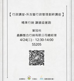 【行政講堂-系友暨行政管理創新講座】4/24(三)，精準行銷 讓錢追著跑，葉冠伶(鑫麟整合行銷有限公司總經理)