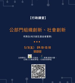 ★停辦【行政講堂】5/3(五)，公部門組織創新、社會創新，柯勇全(地方創生基金會董事)