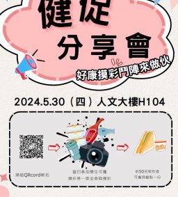健促分享會