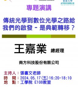 【工工系專題演講】5/17 傳統光學到數位光學之路給我們的啟發 - 是典範轉移？