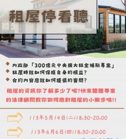 112學年度第2學期賃居宣導-租屋停看聽