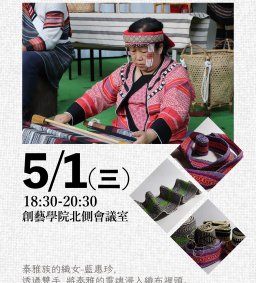 【原資中心】泰好了，織心好友藝起來！系列一:泰雅族傳統手織帶手環