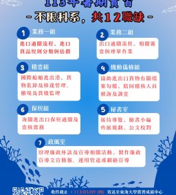財政部關務署台中關-2024暑期實習招募說明會(不限科系)