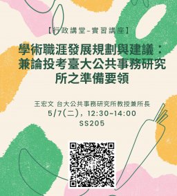 【行政講堂】5/7(二)，學術職涯發展規劃與建議：兼論投考臺大公共事務研究所之準備要領，王宏文(台大公共事務研究所教授兼所長)