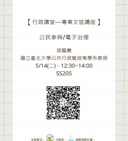 【行政講堂-專業文官講座】5/14(二)，公民參與/電子治理，胡龍騰(國立臺北大學公共行政暨政策學系教授)