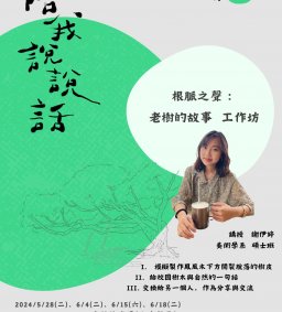 【陪你說說話Treetalks – 根脈之聲：老樹的故事工作坊】 【學生即講師】L3