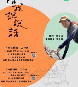 【陪你說說話Treetalks – 根脈之聲：地圖絹印工作坊】 【學生即講師】L3