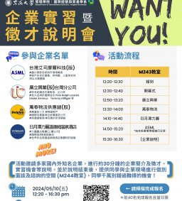 國貿系 2024 企業實習暨徵才說明會