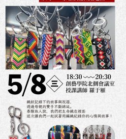 【原資中心】泰好了，織心好友藝起來！系列二：泰雅族編織鑰匙圈