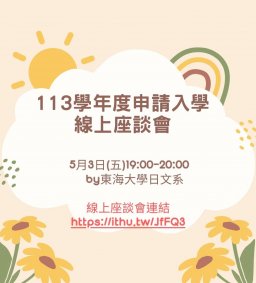 東海大學日文系113學年度申請入學線上座談會-5月3日(五)19:00-20:00
