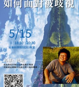 【原資中心】文化講座---馬躍·比吼：如何面對被歧視