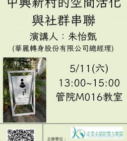 【地方創生與政府企業講座】0511中興新村的空間活化與社群串聯X朱怡甄(華麗轉身股份有限公司總經理)