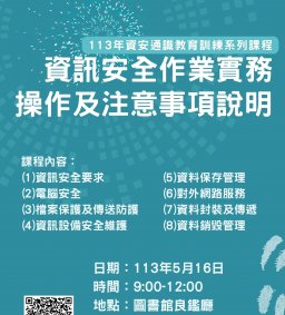 113年資訊安全作業實務操作及注意事項說明