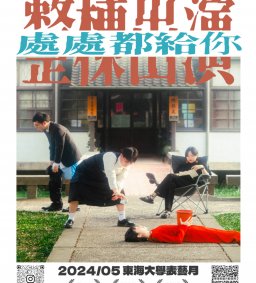 表藝學程表藝月系列活動《整棟出演-處處都給你》報名連結