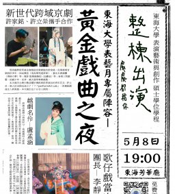 表藝學程表藝月系列活動《黃金戲曲之夜》報名連結