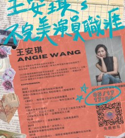 表藝學程表藝月系列活動《王安琪的不完美演員職涯》報名連結