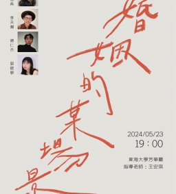 表藝學程表藝月系列活動《婚姻中的某場景》報名連結