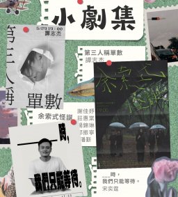 表藝學程表藝月系列活動《小劇集》報名連結