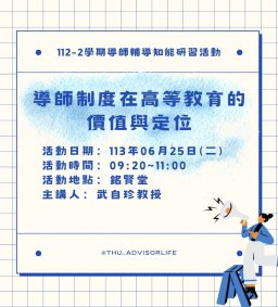 東海大學112-2【輔導知能研習】6/25導師制度在高等教育的價值與定位
